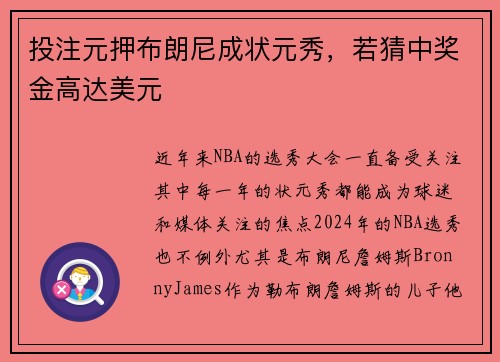 投注元押布朗尼成状元秀，若猜中奖金高达美元