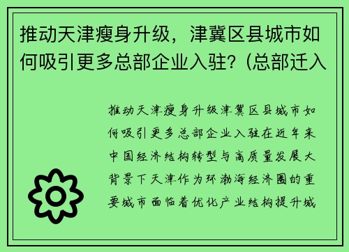 推动天津瘦身升级，津冀区县城市如何吸引更多总部企业入驻？(总部迁入天津的企业)