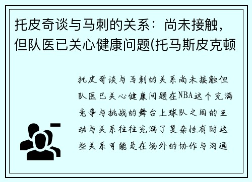 托皮奇谈与马刺的关系：尚未接触，但队医已关心健康问题(托马斯皮克顿)