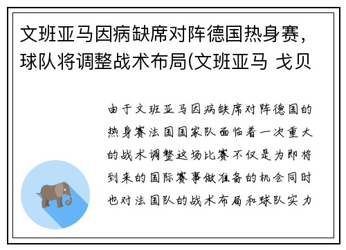 文班亚马因病缺席对阵德国热身赛，球队将调整战术布局(文班亚马 戈贝尔)