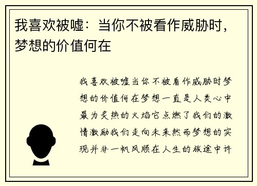 我喜欢被嘘：当你不被看作威胁时，梦想的价值何在