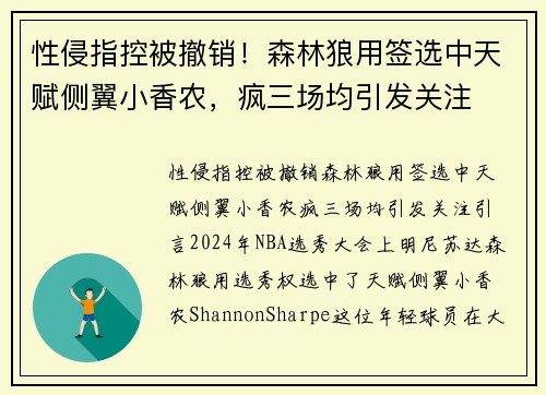 性侵指控被撤销！森林狼用签选中天赋侧翼小香农，疯三场均引发关注