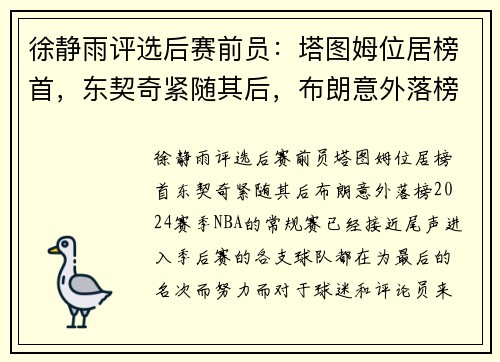 徐静雨评选后赛前员：塔图姆位居榜首，东契奇紧随其后，布朗意外落榜