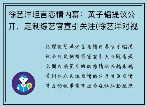 徐艺洋坦言恋情内幕：黄子韬提议公开，定制综艺官宣引关注(徐艺洋对视黄子韬)