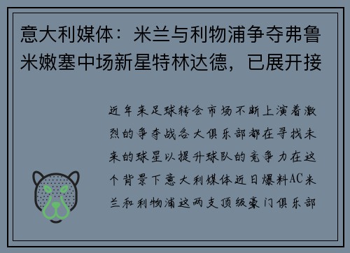 意大利媒体：米兰与利物浦争夺弗鲁米嫩塞中场新星特林达德，已展开接触