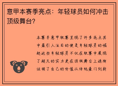 意甲本赛季亮点：年轻球员如何冲击顶级舞台？