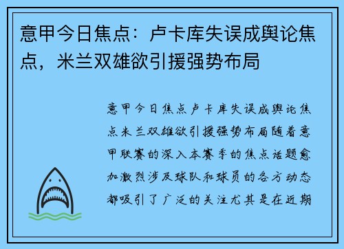 意甲今日焦点：卢卡库失误成舆论焦点，米兰双雄欲引援强势布局
