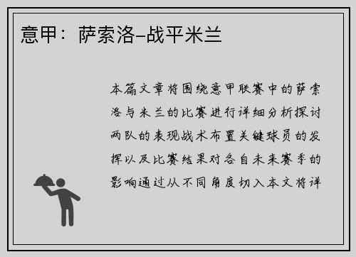 意甲：萨索洛-战平米兰