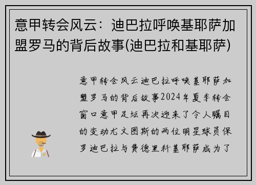 意甲转会风云：迪巴拉呼唤基耶萨加盟罗马的背后故事(迪巴拉和基耶萨)