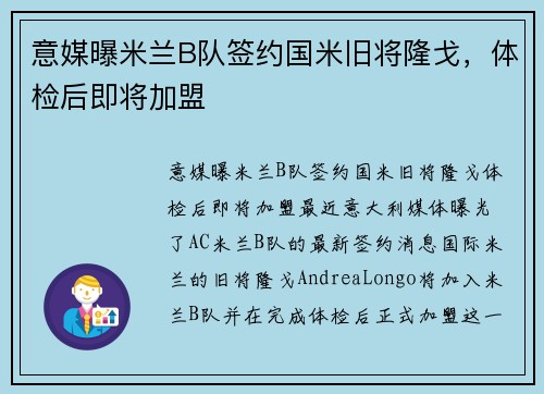 意媒曝米兰B队签约国米旧将隆戈，体检后即将加盟