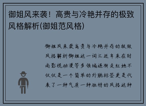 御姐风来袭！高贵与冷艳并存的极致风格解析(御姐范风格)