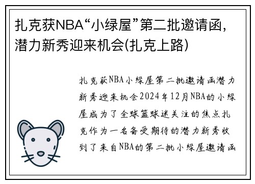 扎克获NBA“小绿屋”第二批邀请函，潜力新秀迎来机会(扎克上路)