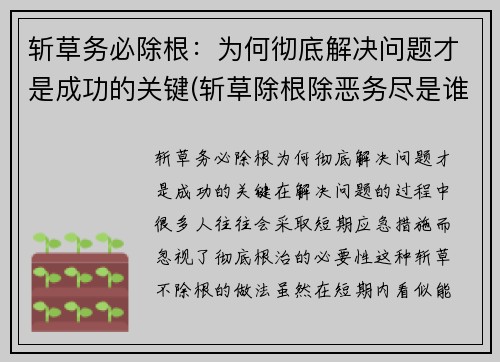 斩草务必除根：为何彻底解决问题才是成功的关键(斩草除根除恶务尽是谁说的)