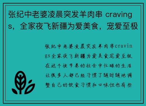 张纪中老婆凌晨突发羊肉串 cravings，全家夜飞新疆为爱美食，宠爱至极！