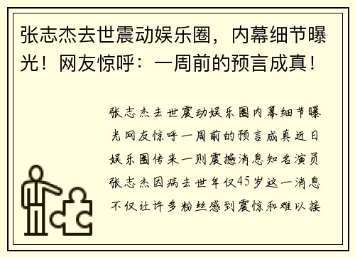 张志杰去世震动娱乐圈，内幕细节曝光！网友惊呼：一周前的预言成真！