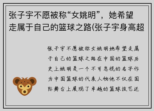 张子宇不愿被称“女姚明”，她希望走属于自己的篮球之路(张子宇身高超过姚明)