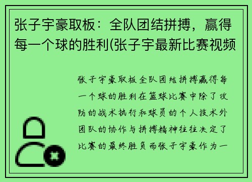 张子宇豪取板：全队团结拼搏，赢得每一个球的胜利(张子宇最新比赛视频)