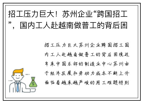 招工压力巨大！苏州企业“跨国招工”，国内工人赴越南做普工的背后困境