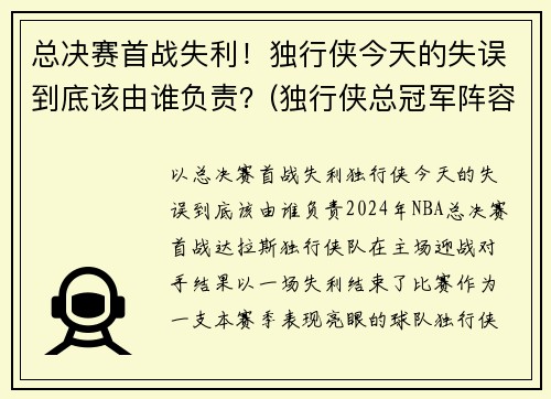 总决赛首战失利！独行侠今天的失误到底该由谁负责？(独行侠总冠军阵容)