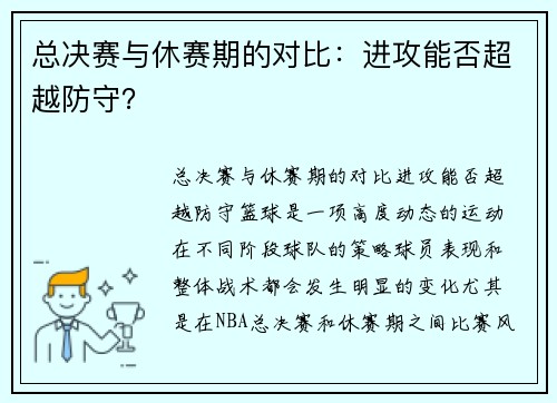 总决赛与休赛期的对比：进攻能否超越防守？