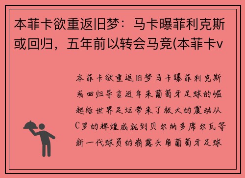 本菲卡欲重返旧梦：马卡曝菲利克斯或回归，五年前以转会马竞(本菲卡vs马里迪莫比分)