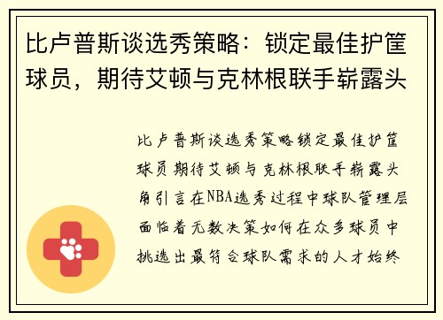 比卢普斯谈选秀策略：锁定最佳护筐球员，期待艾顿与克林根联手崭露头角