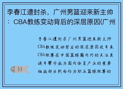 李春江遭封杀，广州男篮迎来新主帅：CBA教练变动背后的深层原因(广州男篮经理)