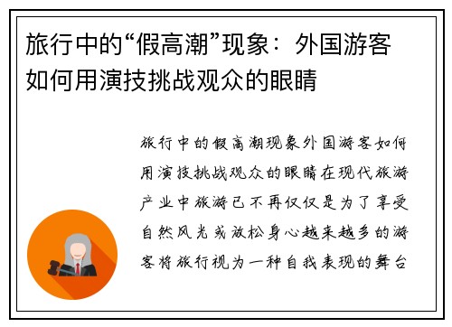 旅行中的“假高潮”现象：外国游客如何用演技挑战观众的眼睛