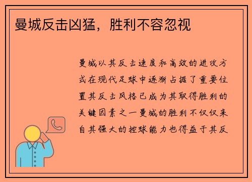 曼城反击凶猛，胜利不容忽视
