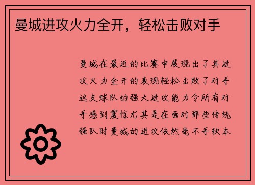 曼城进攻火力全开，轻松击败对手