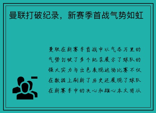 曼联打破纪录，新赛季首战气势如虹
