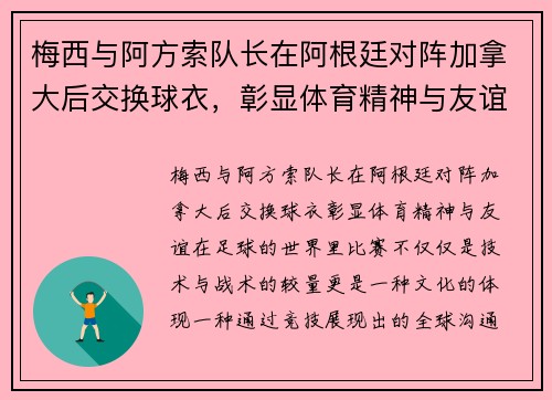 梅西与阿方索队长在阿根廷对阵加拿大后交换球衣，彰显体育精神与友谊