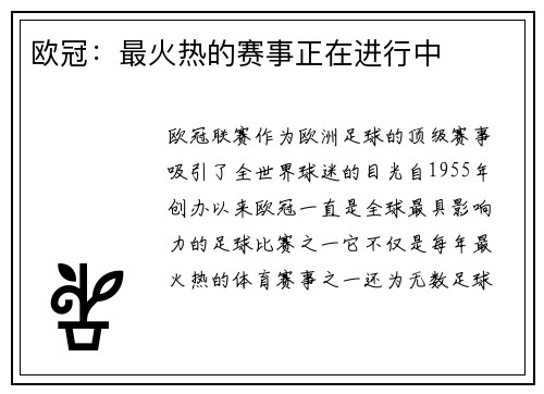 欧冠：最火热的赛事正在进行中