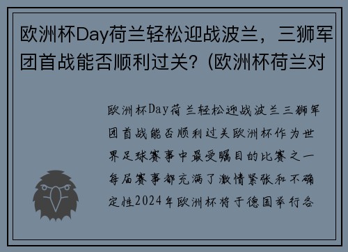 欧洲杯Day荷兰轻松迎战波兰，三狮军团首战能否顺利过关？(欧洲杯荷兰对波兰)