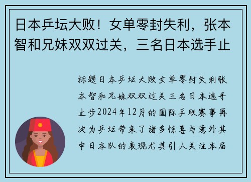 日本乒坛大败！女单零封失利，张本智和兄妹双双过关，三名日本选手止步
