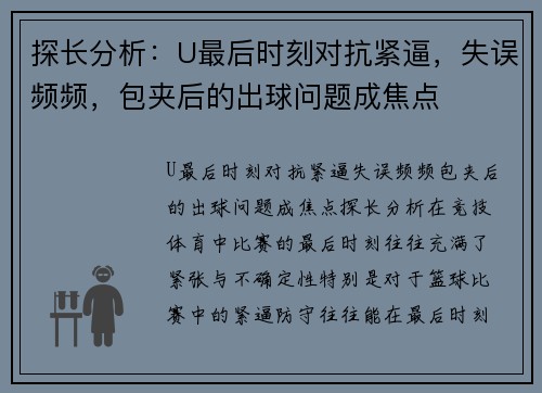 探长分析：U最后时刻对抗紧逼，失误频频，包夹后的出球问题成焦点