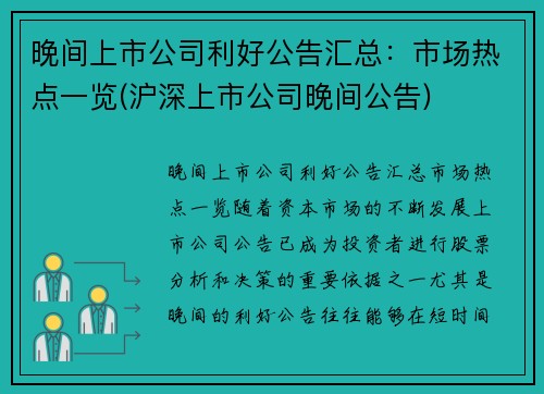 晚间上市公司利好公告汇总：市场热点一览(沪深上市公司晚间公告)