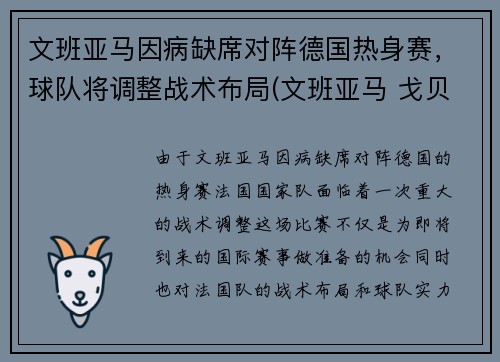 文班亚马因病缺席对阵德国热身赛，球队将调整战术布局(文班亚马 戈贝尔)