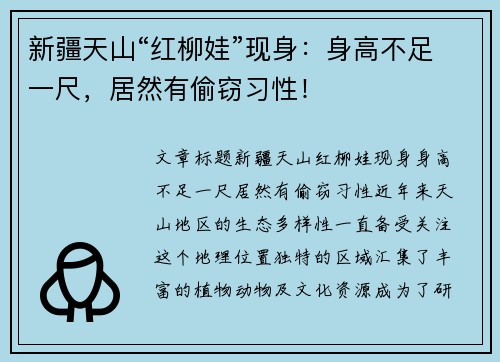 新疆天山“红柳娃”现身：身高不足一尺，居然有偷窃习性！