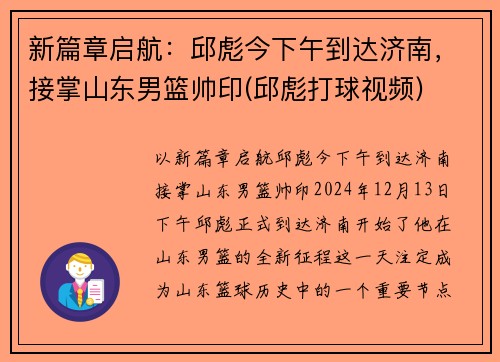 新篇章启航：邱彪今下午到达济南，接掌山东男篮帅印(邱彪打球视频)