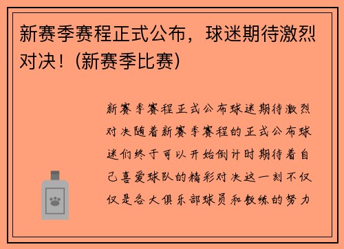新赛季赛程正式公布，球迷期待激烈对决！(新赛季比赛)