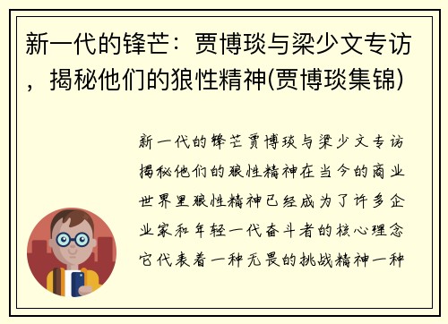 新一代的锋芒：贾博琰与梁少文专访，揭秘他们的狼性精神(贾博琰集锦)