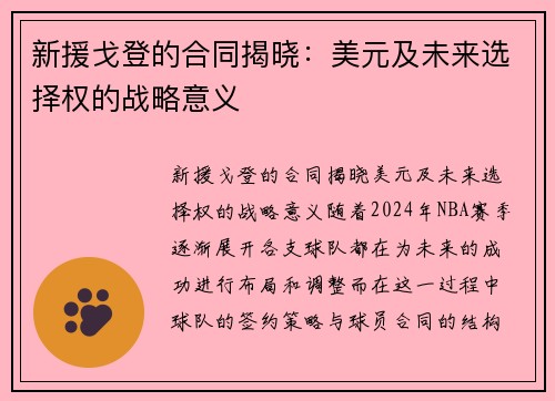 新援戈登的合同揭晓：美元及未来选择权的战略意义