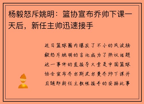 杨毅怒斥姚明：篮协宣布乔帅下课一天后，新任主帅迅速接手