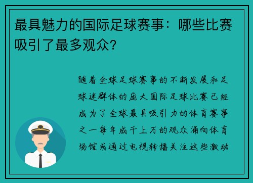 最具魅力的国际足球赛事：哪些比赛吸引了最多观众？