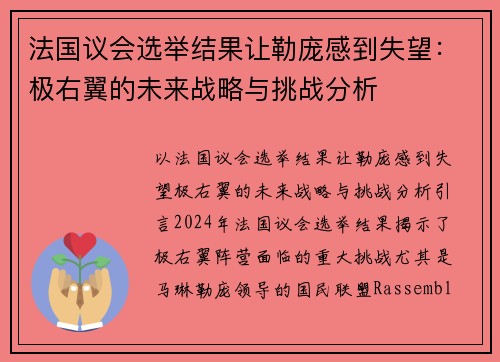 法国议会选举结果让勒庞感到失望：极右翼的未来战略与挑战分析