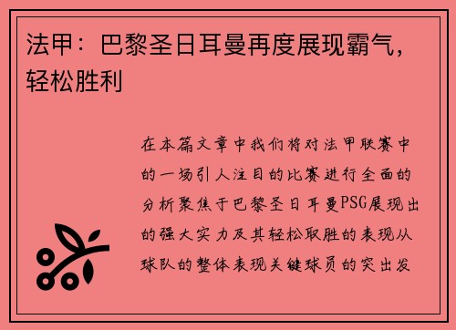 法甲：巴黎圣日耳曼再度展现霸气，轻松胜利