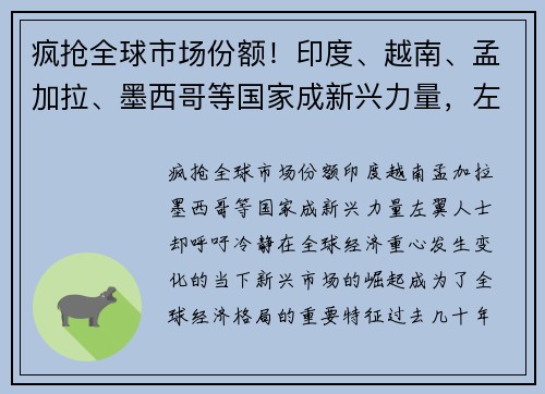 疯抢全球市场份额！印度、越南、孟加拉、墨西哥等国家成新兴力量，左翼人士却呼吁冷静