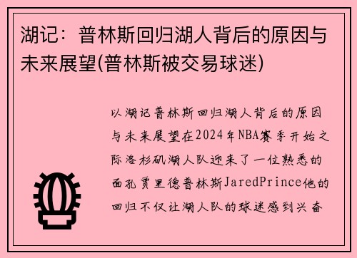 湖记：普林斯回归湖人背后的原因与未来展望(普林斯被交易球迷)