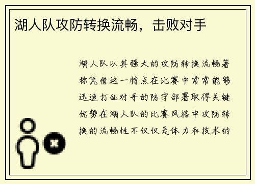 湖人队攻防转换流畅，击败对手